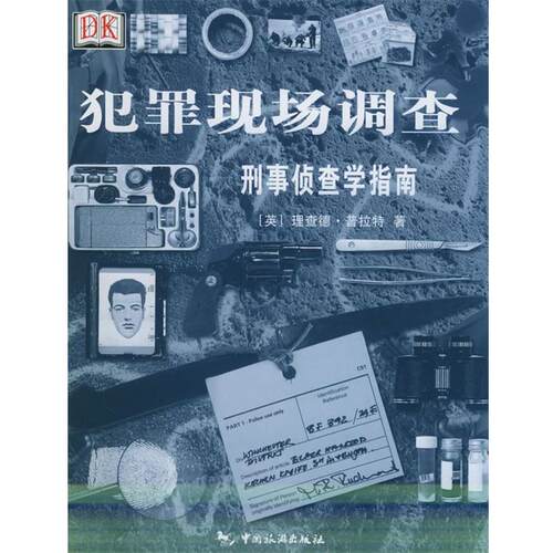 【正版书籍】 犯罪现场调查:刑事侦查学指南 (美)普拉特 著,毛泽文 译 中国旅游出版社