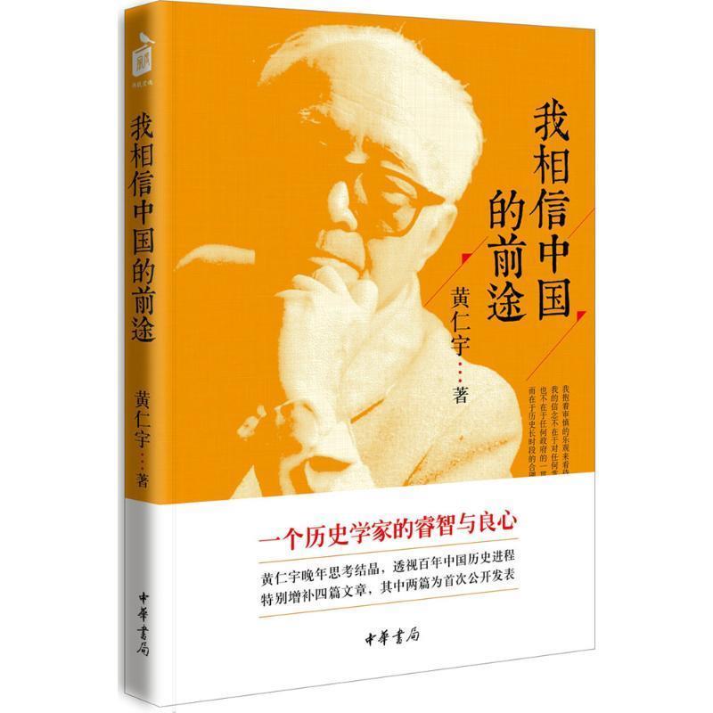 【正版书籍】 我相信中国的前途 黄仁宇 中华书局有限公司