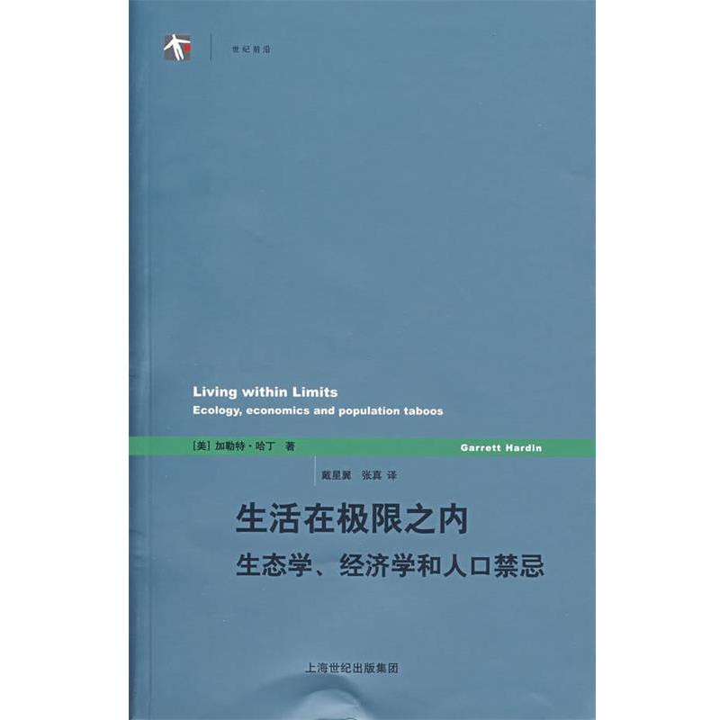 【正版书籍】 生活在极限之内:生态学、经济学和人口禁忌 (美)哈丁(Hardin,G.) 著,戴星翼,张真 译 上海译文出版社