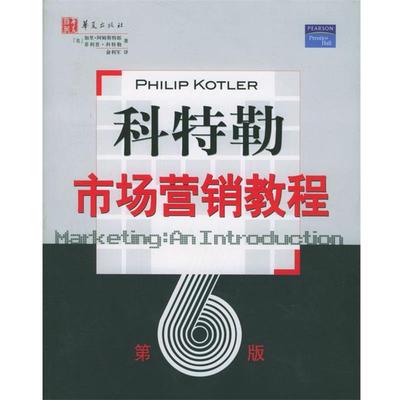 【正版书籍】 科特勒市场营销教程 [美]加里·阿姆斯特郎,[美]·科特勒 著, 华夏出版社