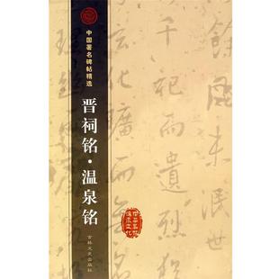 【正版书籍】 晋祠铭·温泉铭 (唐)唐太宗 书 吉林文史出版社