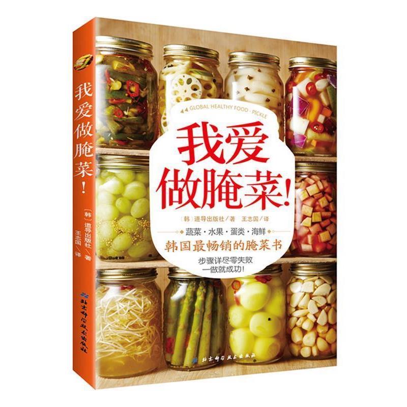 【正版书籍】 我爱做腌菜！ (韩) DODO出版社著 北京科学技术出版社