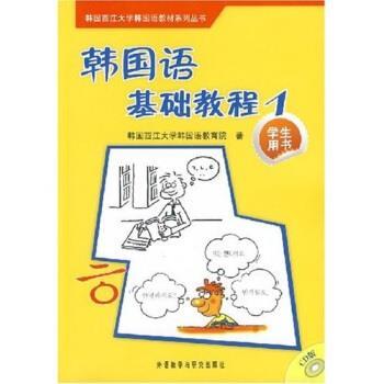【正版书籍】 韩国西江大学韩国语教材系列丛书:韩国语基础教程1 苗春梅,金龙 著,韩国西江大学韩国语教育院 编 外语教学与研究出