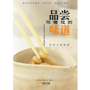 【正版书籍】 品尝你错过的味道 (美)斯塔基 著,夏愉　译 金城出版社