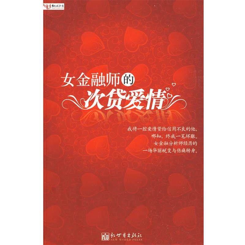 【正版书籍】 女金融师的次贷爱情 唐欣恬 著 新世界出版社