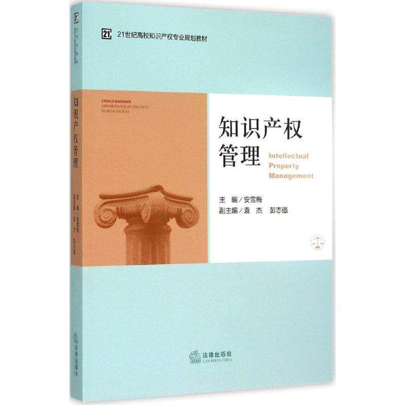 【正版书籍】 知识产权管理 安雪梅　主编 法律出版社