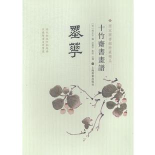 【正版书籍】 墨华-十竹斋书画谱 [明]胡正言,沈乐平注 上海书画