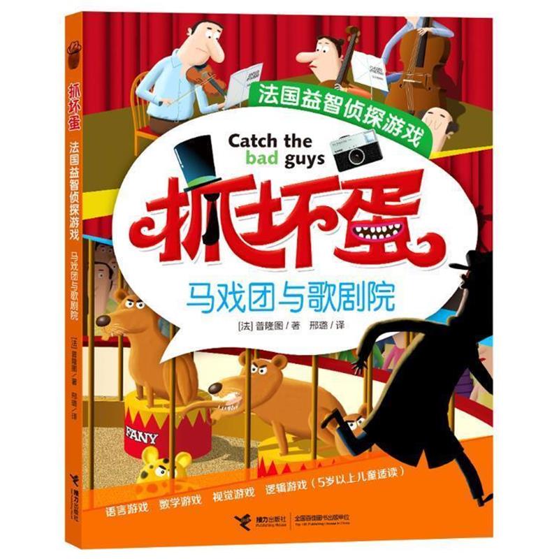 【正版书籍】 抓坏蛋·法国益智侦探游戏马戏团与歌剧院 彩图 (法)普隆图　著,邢璐　译 接力出版社