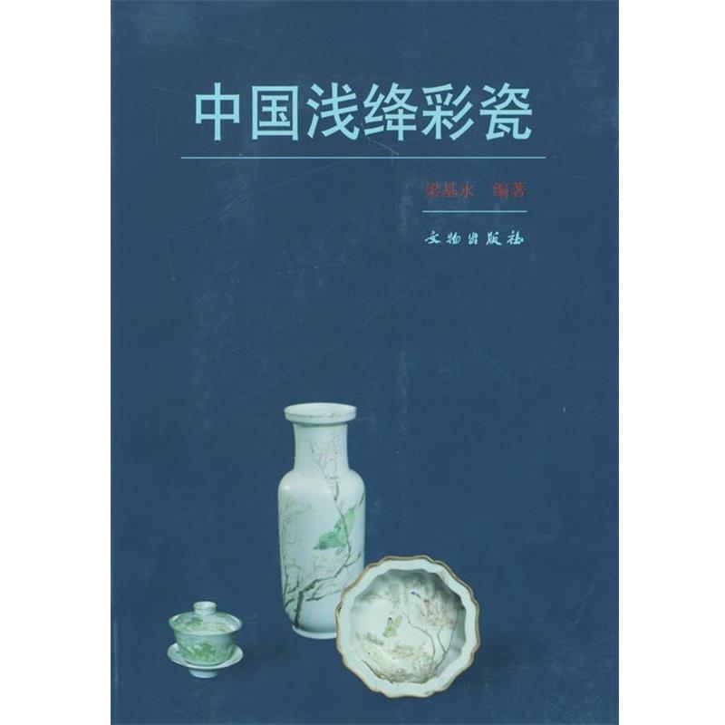 【正版书籍】 中国浅绛彩瓷 梁基永 编著 文物出版社
