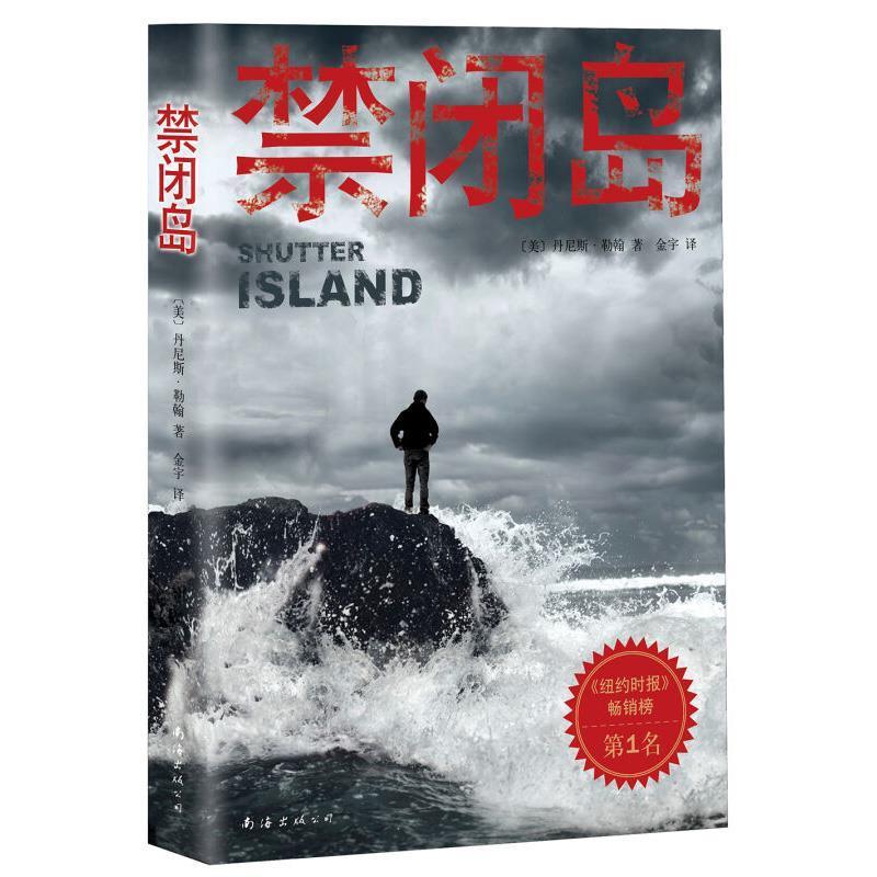 【正版书籍】 禁闭岛 [美]勒翰　著,金宇　译 南海出版公司出版社