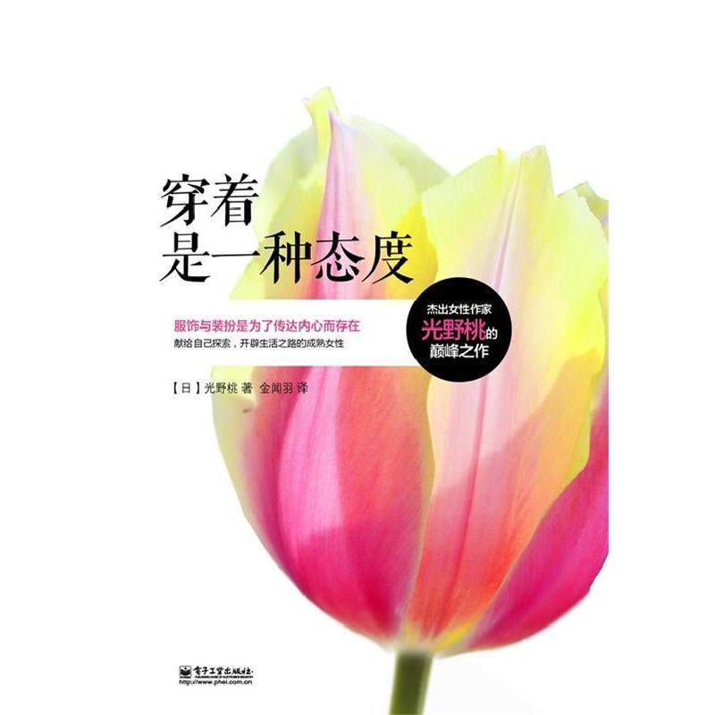 【正版书籍】 穿着是一种态度 (日) 光野桃著 电子工业出版社