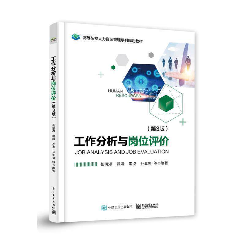 【正版书籍】 工作分析与岗位评价 杨明海等 著 电子工业出版社