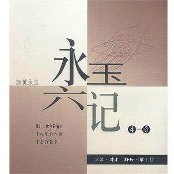 【正版书籍】 永玉六记 黄永玉 著 生活·读书·新知三联书店