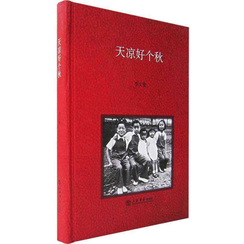 【正版书籍】 天凉好个秋 李文俊 著 上海书店出版社