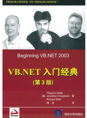 【正版书籍】 VB.NET入门经典 （美）威利斯（Willis,T）,（美）克罗斯兰德（Crossland,J.） 等著,杨浩 译 清华大学出版社