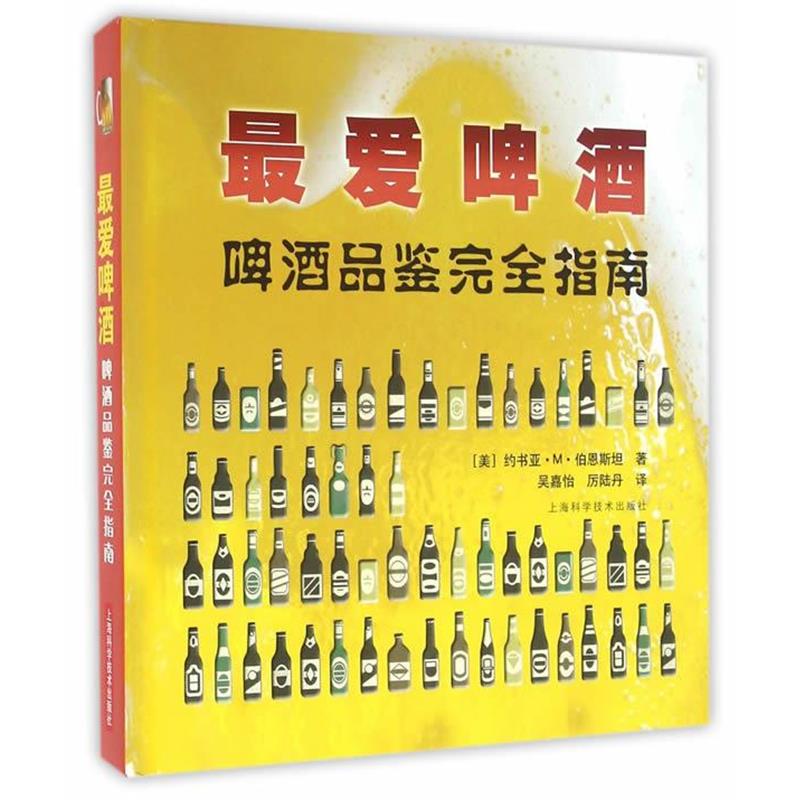 【正版书籍】 啤酒-啤酒品鉴指南 (美)伯恩斯坦 著,吴嘉怡,厉陆丹 译 上海科学技术出版社