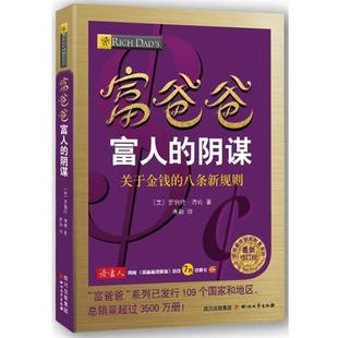 【正版书籍】 富爸爸富人的阴谋 (美) 罗伯特 清崎 　著 四川文艺出版社