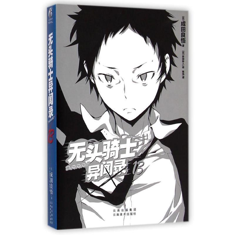 【正版书籍】 无头骑士异闻录-13 成田良悟 云南美术出版社