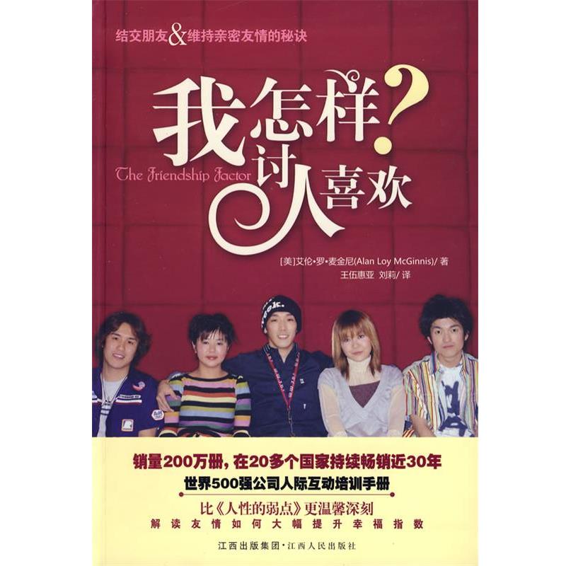 【正版书籍】 我怎样讨人喜欢 (美)麦金尼　著,王伍惠亚,刘莉　译 江西人民出版社