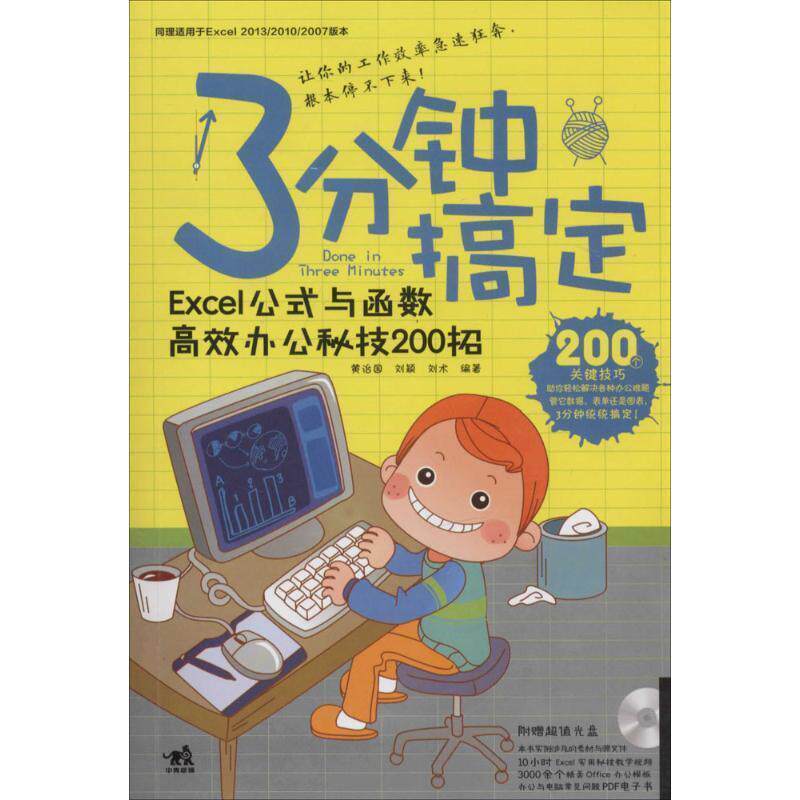 【正版书籍】 3分钟搞定 高效办公秘技200招excel公式与函数 黄治国,刘颖,刘术 著 中国青年出版社