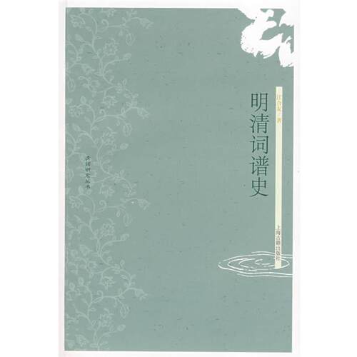 【正版书籍】 明清词谱史 江合友 著 上海古籍出版社