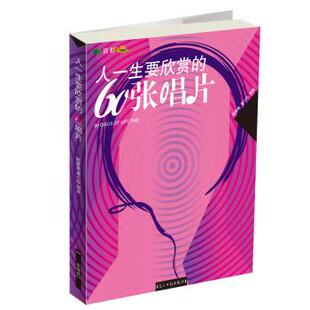【正版书籍】 彩色读书之旅:人一生要欣赏的60张唱片 顾建勤,童小珍 著 光明日报出版社