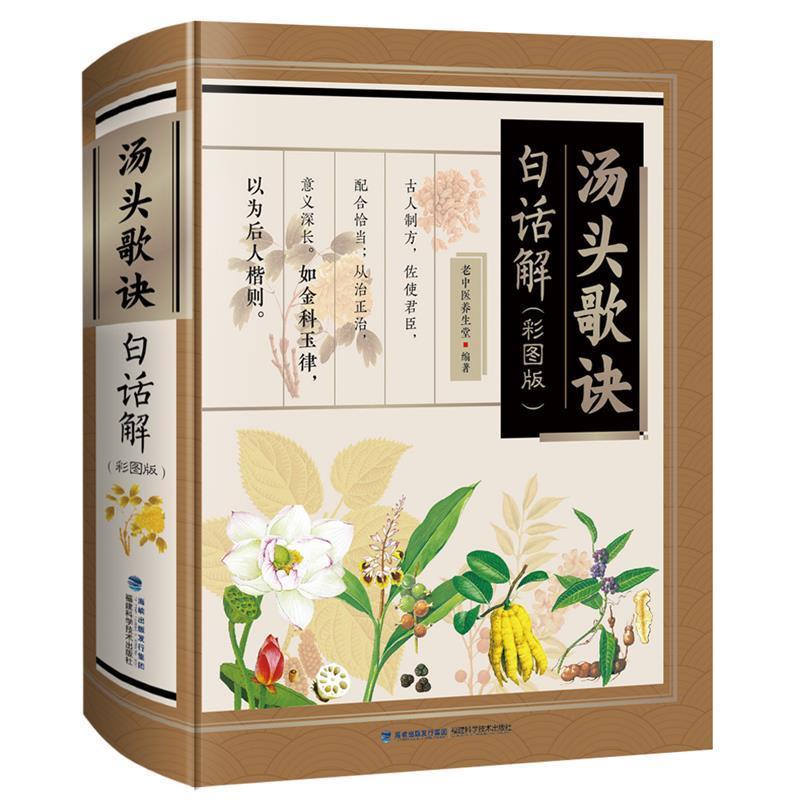 【正版书籍】 汤头歌诀白话解 老中医养生堂 著 福建科学技术出版社