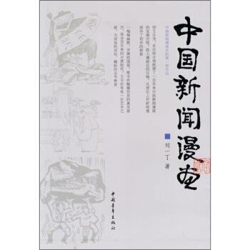 【正版书籍】 中国新闻漫画 刘一丁 著 中国青年出版社