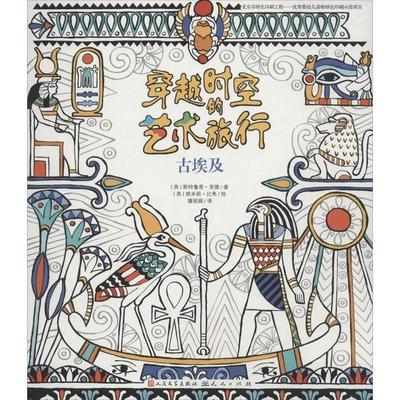 【正版书籍】 古埃及·穿越时空的艺术旅行② [英]斯特鲁恩·里德著 天天出版社有限责任公司