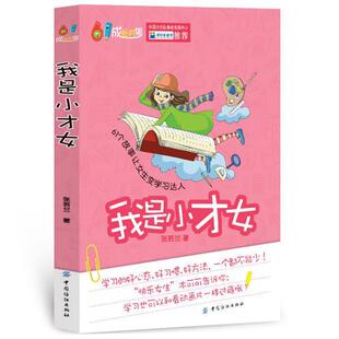 【正版书籍】 我是小才女 张若兰著 中国纺织出版社