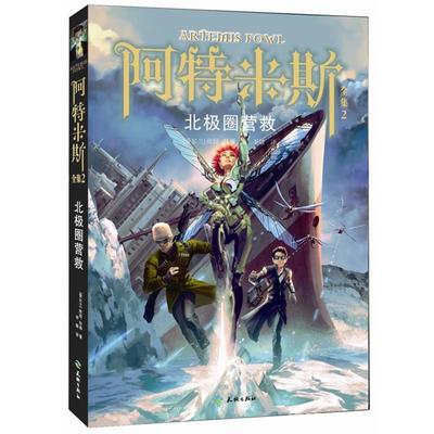 【正版书籍】 阿特米斯全集2:北极圈营救 欧因·科弗 (Eoin Colfer), 李敏 天地出版社