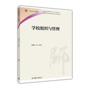 【正版书籍】 学校组织与管理 杨颖秀 高等教育出版社