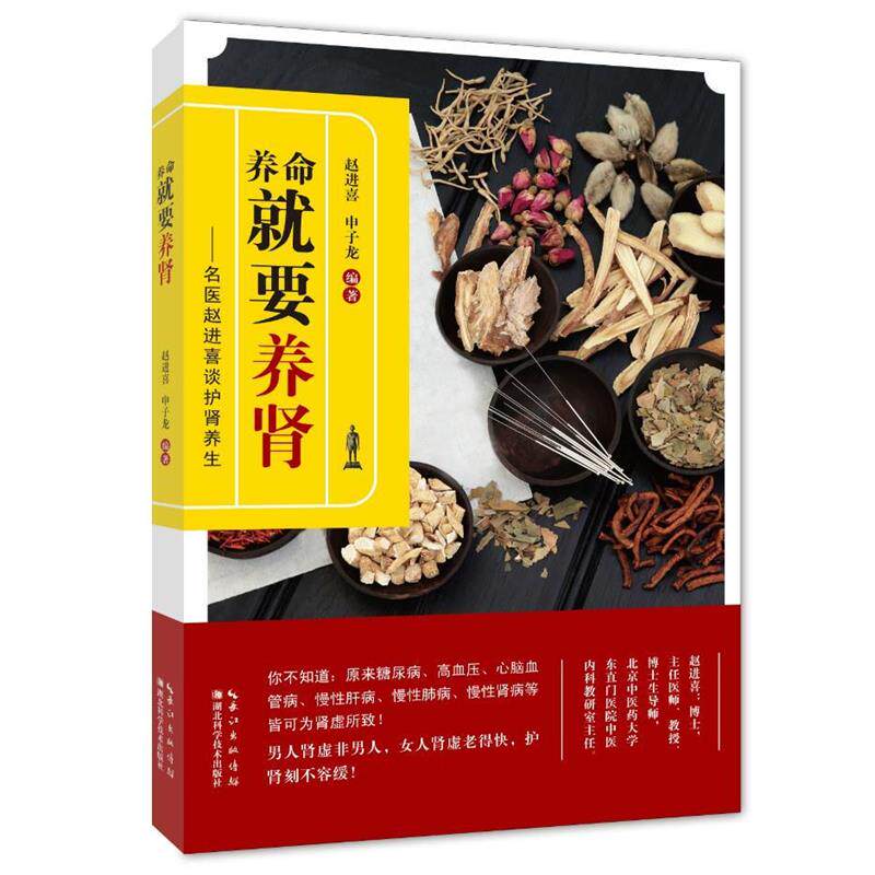 【正版书籍】 养命就要养肾:名医赵进喜谈护肾养生 赵进喜,申子龙 湖北科学技术出版社