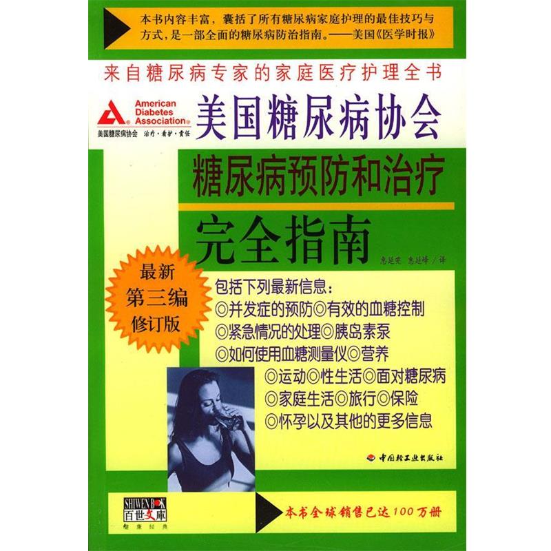 【正版书籍】 美国糖尿病协会糖尿病预防和指南 美国糖尿病协会 著,惠延雯,惠延峰 译 中国轻工业出版社