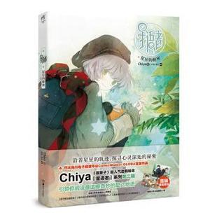 【正版书籍】 星语者-星星的秘密 Chiya 著 湖南美术出版社