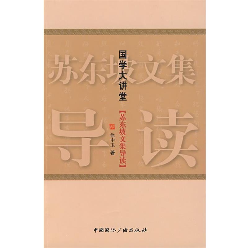 【正版书籍】 国学大讲堂·苏东坡文集导读 徐中玉　著 中国国际广播出版社