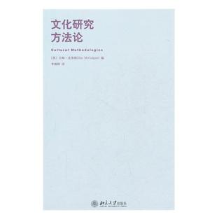 【正版书籍】 文化研究方法论 (英)麦奎根　编,李朝阳　译 北京大学出版社
