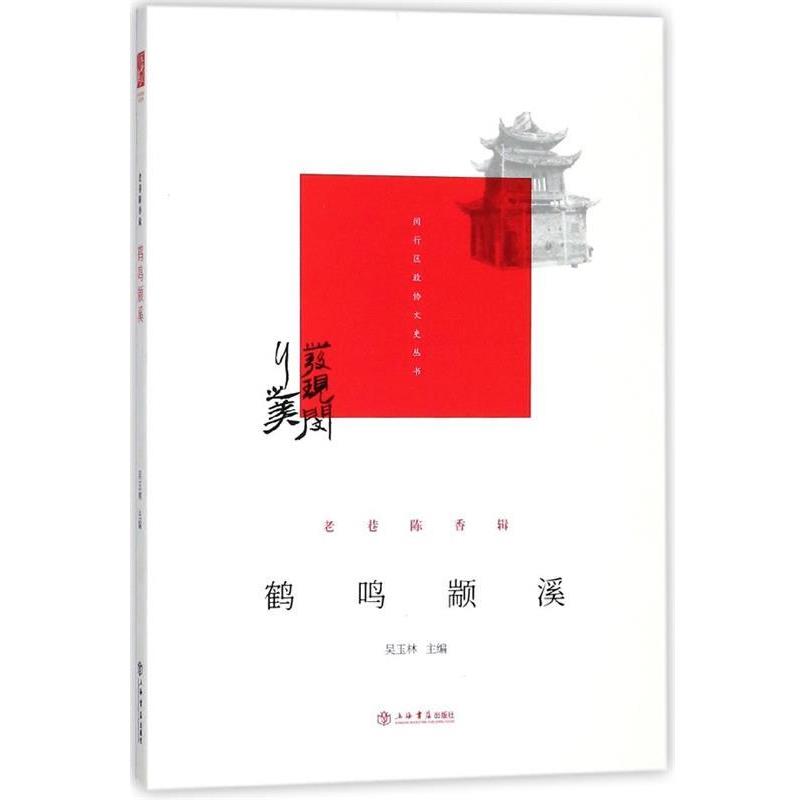 【正版书籍】 鹤鸣颛溪 闵行区政协学习和文史委员会,吴玉林 著 上海书店出版社