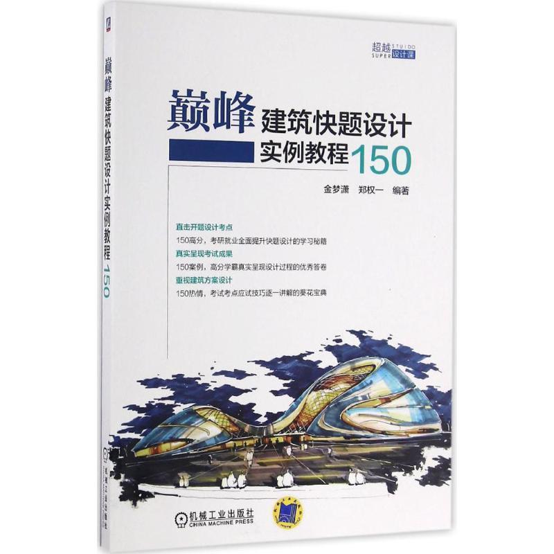 【正版书籍】 建筑快题设计实例教程150 金梦潇,郑权一 机械工业出版社