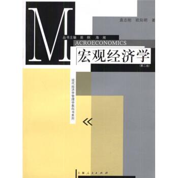 【正版书籍】 现代经济学管理学教科书系列:宏观经济学 欧阳明,袁志刚 著 格致出版社，上海人民出版社