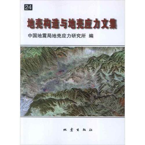 【正版书籍】 地壳构造与地壳应力文集 谢富仁 著 地震出版社