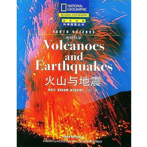 【正版书籍】 火山与地震--地球科学 国家地理科学探索丛书 （美）尼奎斯特（Nyquist,K.B.） 著,张琪 注 外语教学与研究出版社