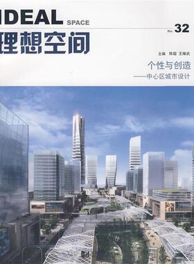 【正版书籍】 理想空间个性与创造：中心区城市设计 陈超,王耀武 主编 同济大学出版社