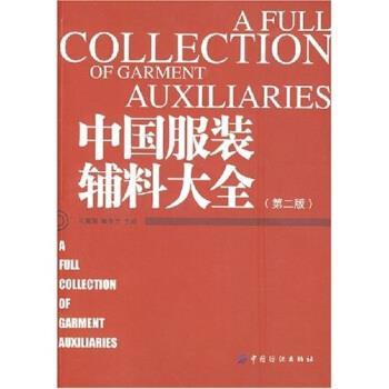 【正版书籍】 中国服装辅料大全 孔繁薏,姬生力 著 中国纺织出版社