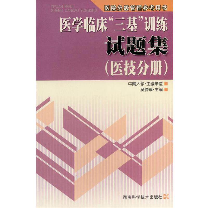 【正版书籍】 医学临床“三基”训练试题集 吴钟琪 主编 湖南科技出版社