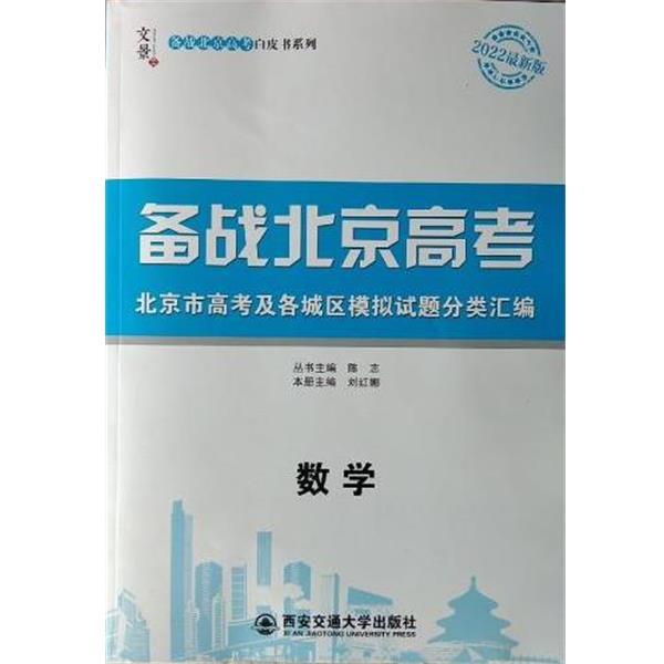 【正版书籍】 备战北京高考 数学 陈志 西安交通大学出版社