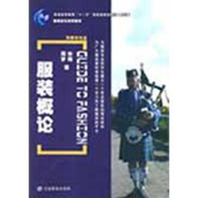 【正版书籍】 服装概论 华梅,周梦 著 中国纺织出版社