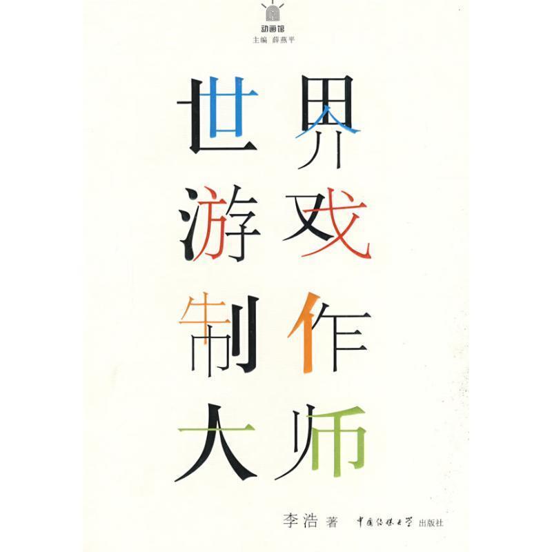 【正版书籍】 世界游戏制作大师 李浩 著 中国传媒大学出版社