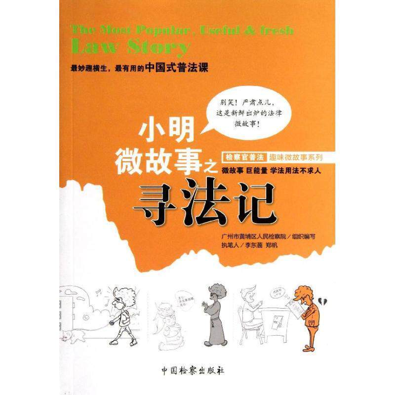 【正版书籍】 检察官普法趣味微故事系列:小明微故事之寻法记 广州市黄埔区人民检察院 编 中国检察出版社