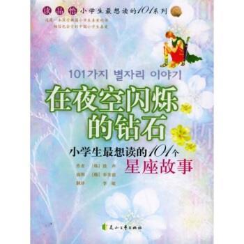 【正版书籍】 在夜空闪烁的钻石：小学生想读的101个星座故事 [韩]鼓声,李敏 花山文艺出版社
